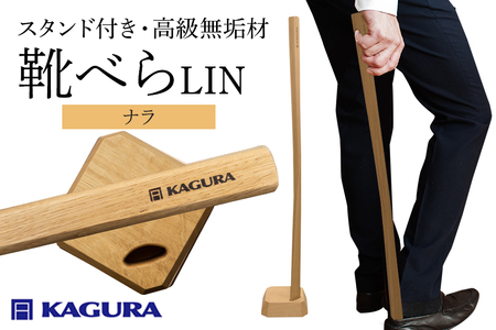 [家具蔵]靴べらLIN 家具蔵 ナラ/ KAGURA 靴べら LIN ナラ材 靴ベラ 天然木 手作業 ロング スタンド セット 70cm おしゃれ 長い スタンド付き 台座付き プレゼント 実用的 シンプル 玄関 ロングタイプ 高級 シューホーン モダン ギフト 革靴 スニーカー ブーツ