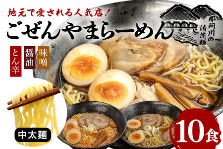 ごぜんやまらーめん とん辛 醤油 味噌 中太麺 10食 セット
