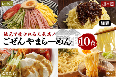 ごぜんやまらーめん 冷やし麺 細麺 ぶっかけ担々麺 冷やし中華 ごまだれ レモン 10食 セット 【(有)軍司麺業】【ho1411】