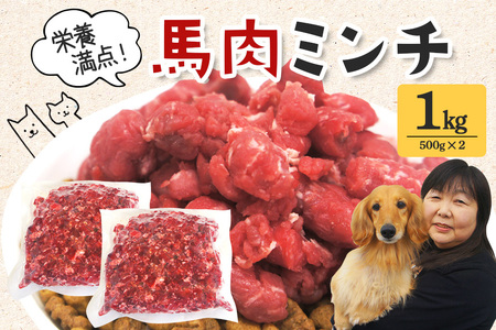 馬肉モモ肉粗挽ミンチ肉500g×2 BA-001