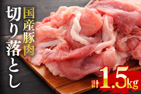 国産豚 切り落とし こま切れ 冷凍 1.5kg ( 250gx6パック ) 小分け 冷凍 昆布エキス配合 豚肉 豚 切落し 小間切れ お肉 精肉 豚肉切り落とし 切落し肉 肉 小間切れ 細切れ こま切れ 豚こま 豚しゃぶ そうざい男しゃく 茨城県 常陸大宮 [そうざい男しゃく][ho1440]