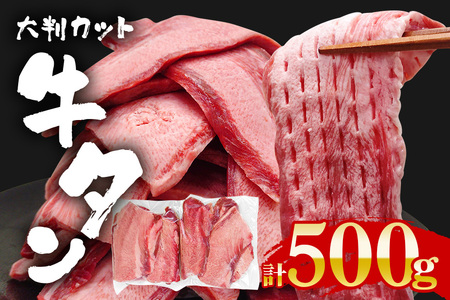 牛タン特大大判カット 500g(250g×2)牛タン 牛たん タン たん 霜降り 塩 こしょう 味付け 小分け 冷凍 大判 厚切り 薄切り スライス 塩 塩味 焼肉 焼き肉 牛 牛肉 ビーフ タン中 タン元 お取り寄せ そうざい男しゃく 茨城県 常陸大宮