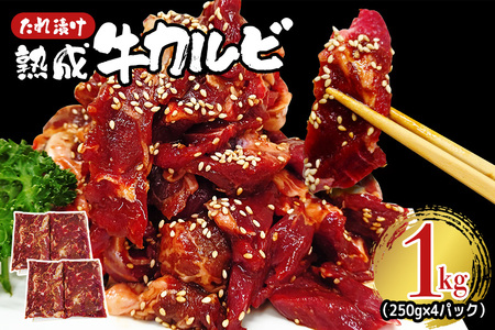 熟成牛カルビ 1kg (250g×4パック) たれ 味付 小分け 冷凍 焼肉 焼き肉 牛 牛肉 ビーフ カルビ BBQ [そうざい男しゃく(株式会社池延)][ho1471]