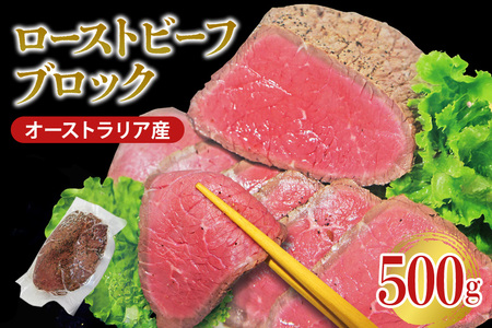 オーストラリア産ローストビーフブロック500g 塩 こしょう 味付 冷凍 牛 牛肉 ビーフ オージービーフ ローストビーフ 丼 おかず おつまみ 【そうざい男しゃく（株式会社池延）】【ho1475】