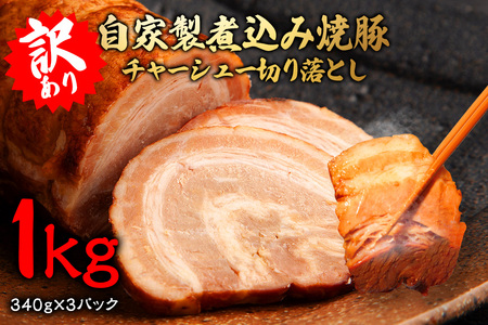 自家製煮込みチャーシュー切り落とし約1kg(340g×3パック) 焼肉 焼き肉 豚 豚肉 ポーク お取り寄せ 茨城県 常陸大宮 小分け 冷蔵 チャーシュー 切り落とし 肉 [そうざい男しゃく(株式会社池延)][ho1476]