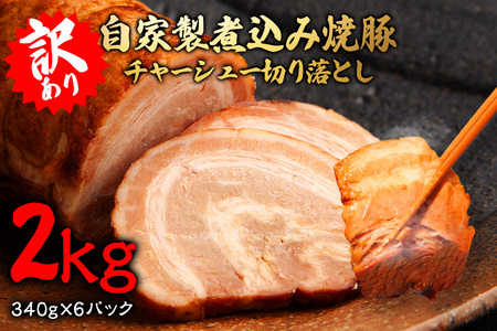 自家製煮込みチャーシュー切り落とし約2kg(340g×6パック) 焼肉 焼き肉 豚 豚肉 ポーク お取り寄せ そうざい男しゃく 茨城県 常陸大宮 焼豚 切り落とし [そうざい男しゃく(株式会社池延)][ho1477]