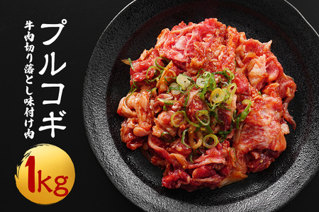牛肉プルコギ韓国風1kg (約250g×4パック) 味付 切り落とし 焼肉 焼き肉 牛 牛肉 ビーフ キンパ チャプチェ 冷凍 小分け [そうざい男しゃく(株式会社池延)][ho1479]