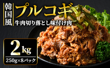 牛肉 プルコギ 韓国風 2kg (約250g×8パック) 味付 切り落とし 焼肉 ビーフ キンパ チャプチェ 冷凍 小分け [そうざい男しゃく(株式会社池延)][ho1480]