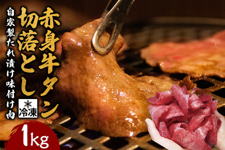赤身牛タン切り落とし1kg (250g×4パック) 冷凍 小分け 牛たん 切り落とし 味付 焼肉 焼き肉 牛 牛肉 ビーフ 赤身 BBQ おかず おつまみ [そうざい男しゃく(株式会社池延)][ho1481]