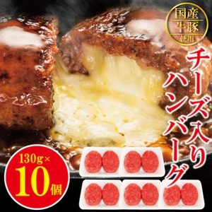 チーズin生ハンバーグ1.3kg(約130g×10個) 個包装 小分け 冷凍 国産 国産牛 豚 合いびき肉 合挽き 合い挽き肉 大容量 惣菜 お惣菜 おかず お弁当 肉汁 ジューシー 茨城県 常陸大宮[そうざい男しゃく(株式会社池延)][ho1485]