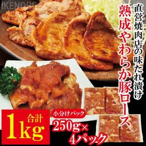 熟成豚ロース1kg[250g×4P] 豚肉 豚ロース ロース 豚 たれ漬け タレ 味付け肉 小分け 惣菜 おかず 弁当 冷凍 [そうざい男しゃく(株式会社池延)][ho1488]