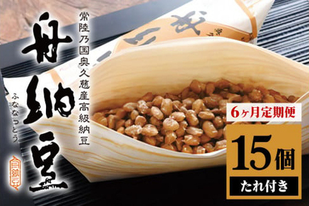 [定期便]舟納豆 15本セット 6ヶ月定期便 計90本[15本×6回] 国産 茨城 大豆 高級 納豆 なっとう 舟 小粒 個包装 たれ 付 ごはんのお供 詰め合わせ 個包装 ギフト 冷蔵 6ヶ月 [丸真食品(株)][ho1501]