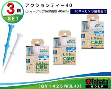 タバタ Tabata アクションティー40 GV1423×3個セット ゴルフ ゴルフ用品 ティー ゴルフティ ショートティー Golf Tee ゴルフティー スポーツ 茨城県 【テンポイント（株）】【ho1496】