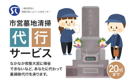 市営墓地清掃 代行サービス 20平方メートル 常陸大宮市 常陸大宮 茨城県 墓地 お墓 清掃 掃除 代行 【（一社）常陸大宮市シルバー人材センター】【ho1380】