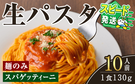 [すぐ届く!]生パスタ スパゲッティーニ(麺のみ)10人前 パスタ 生パスタ スパゲッティーニ スパゲッティ 麺 めん 生麺 小麦 冷蔵 クール便 スピード発送 すぐ 届く [(有)中橋製麺所][ho1516]