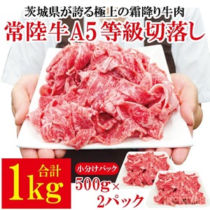 常陸牛A5等級切落し 計1kg[500g×2パック] 国産 5等級 A5ランク 茨城県 牛肉 霜降り 冷凍 牛丼 すき焼き カレー 小分け おかず [そうざい男しゃく(株式会社池延)][ho1561]