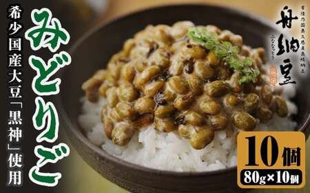 舟納豆　みどりご 茨城 大豆 高級 納豆 なっとう 舟納豆 小粒 個包装 たれ 付 ごはんのお供 個包装 ギフト 冷蔵 みどりご 【株式会社舟納豆】【ho1536】