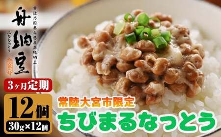 常陸大宮限定!舟納豆 ちびまる納豆 3回定期便 国産 茨城 大豆 高級 納豆 なっとう 舟納豆 小粒 個包装 たれ 付 ごはんのお供 詰め合わせ 個包装 ギフト 冷蔵 ちびまる納豆 定期 [株式会社舟納豆][ho1519]