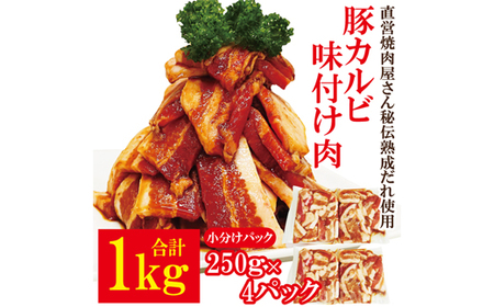 熟成だれ 豚カルビ 味付け肉 1kg (250g×4パック) 冷凍 小分け ホルモン 味噌 たれ 味付 焼肉 焼き肉 肉 牛 牛肉 おかず おつまみ [そうざい男しゃく(株式会社池延)][ho1600]