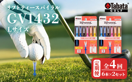 タバタ Tabata リフトティースパイラル GV1432 Lサイズ×2個セット 全4回 定期便 ゴルフ ティー ショートティー [テンポイント(株)][ho1629-1]