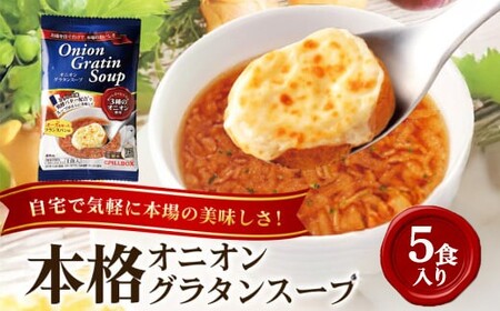 PILLBOX ピルボックス オニオングラタンスープ 5包入り インスタント スープ [ho1638]