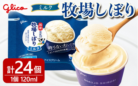 牧場しぼりミルク 24個入り グリコ アイスクリーム スイーツ [アイス][ho1646]