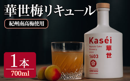 華世梅リキュール 700ml×1本 リキュール アルコール[梅酒][ho1653]