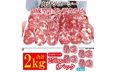 肉汁ジューシー牛舌(下)カルビ成型肉焼肉用　計2kg(250g×8パック)   カルビ 焼肉 牛肉 【牛タン】【ho1661】