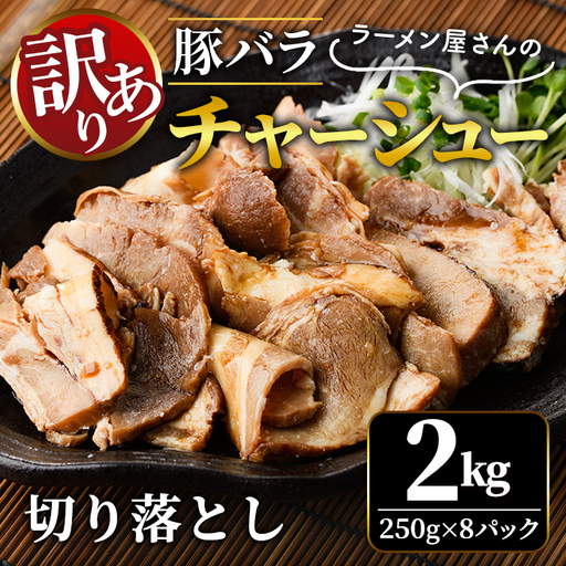 [訳あり] 豚バラ肉 煮込み チャーシュー 切落とし 2kg 不揃い 自家製 [チャーシュー][ho1665]
