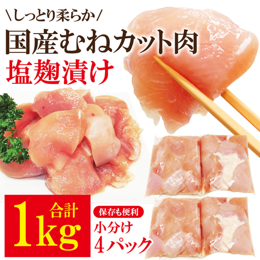 [訳あり]国産むねカット肉塩麹漬け 1kg 国産 鶏むね肉 鶏肉 [鶏むね肉][ho1675]