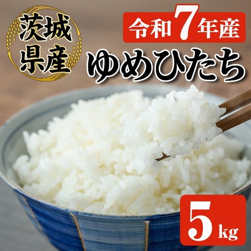 米 ゆめひたち 5kg 令和7年 【米】 【ho1697】