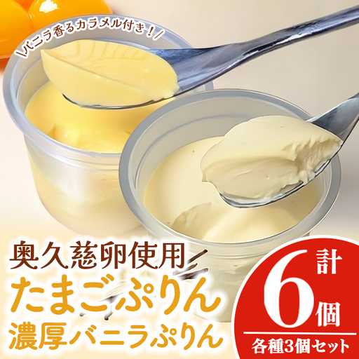 奥久慈卵使用 たまごぷりん×3個 濃厚バニラぷりん×3個 バニラ香るカラメル 洋菓子 スイーツ [プリン][ho1701]