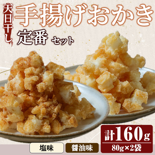 天日干し揚げおかき 定番セット お菓子 おやつ [おかき][ho1738]