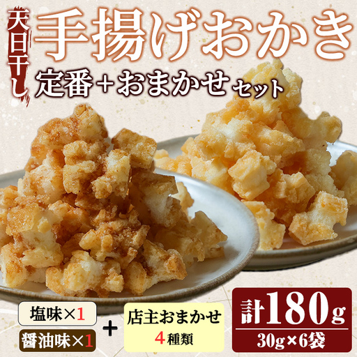 天日干し揚げおかき おまかせセット (30g×6種類) お菓子 おやつ [おかき][ho1743]