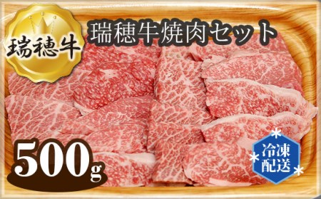 [冷凍配送]瑞穂牛焼肉セット 約500g