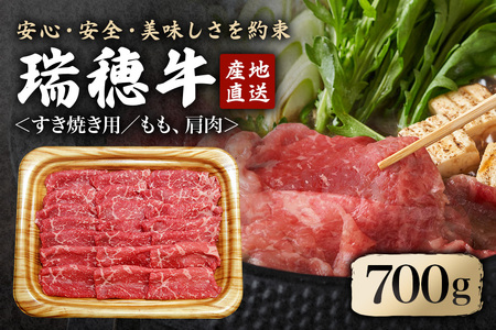 [冷凍配送]瑞穂牛すき焼きセット 約700g