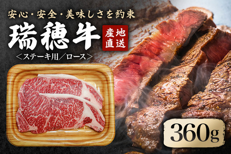 瑞穂牛ステーキセット 2枚 約360g ロース 牛肉 瑞穂牛 ブランド牛 A4 A5 A4ランク A5ランク 茨城県 冷凍配送 焼肉 国産 ステーキ BBQ バーベキュー 和牛 ステーキ肉 贈答用 贈り物 ギフト 牛丼 肉 ゆず胡椒 柚子胡椒 冷凍