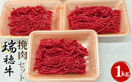 [冷凍配送]瑞穂牛挽肉セット 約1kg
