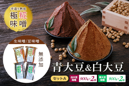 手造り熟成極糀味噌 青大豆&白大豆セット A 青味噌900g×2袋 白900g×2袋 みそ 生 豆 無添加 茨城県 蔵元直送 麹みそ 長期熟成 国産 常陸大宮市産米 自然塩100% 入 蔵出し 手作り 米麹 みそ汁 味噌汁 老舗 [オノセダイコク株式会社][ho1251]