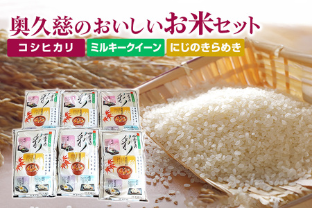 奥久慈のおいしいお米セット 合計12.0Kg コシヒカリ ミルキークイーン にじのきらめき 詰合せ 茨城県 白米 お米 精米 ごはん ご飯 単一原料 オリジナル コメ こめ ブランド 食味 国産米 お取り寄せ お取り寄せグルメ [オノセダイコク株式会社][ho1254]
