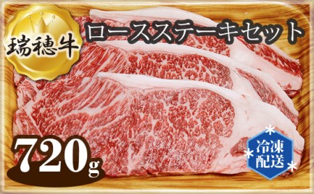 [冷凍配送]瑞穂牛ロースステーキセット 約720g