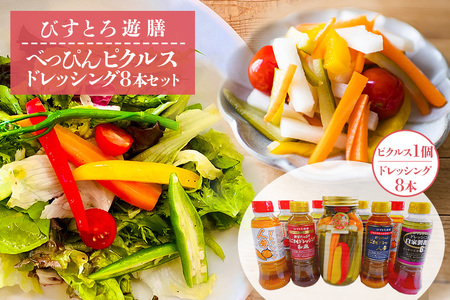べっぴん ピクルス・ドレッシング8本セット 野菜 えごま 和風 人参 梅酢 詰合せ 茨城県 特産 [食乃匠 遊膳][ho0907]