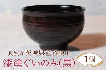 ウェアウッドワーク 漆塗ぐいのみ 黒 漆器 お酒 コップ 茨城県 [有限会社ウェアウッドワーク][ho1299]