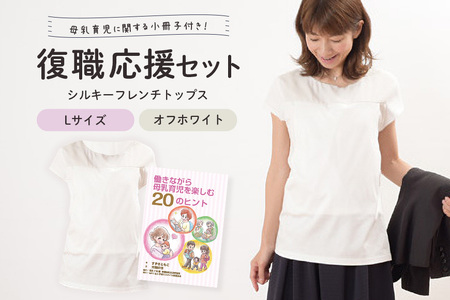 復職応援セット L オフホワイト 子育て 育児 ママ ファッション レディース オシャレ 茨城県 [有限会社モーハウス][ho0911]