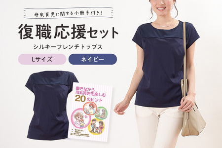 復職応援セット L ネイビー 子育て 育児 ママ ファッション レディース オシャレ 茨城県 [有限会社モーハウス][ho0913]