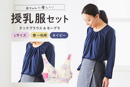 赤ちゃんに優しい秋から春まできれいめ授乳服セット ネイビー/L トップス 下着 ブラジャー 子育て 妊婦 ベビー マタニティ 出産 茨城県 [有限会社モーハウス][ho0921]