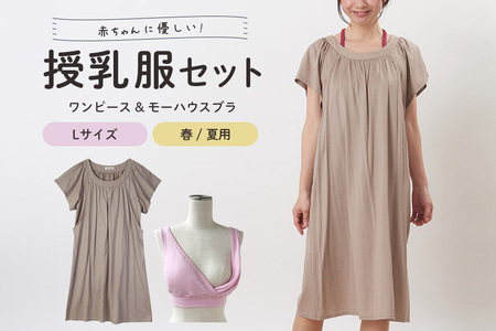 [春夏]赤ちゃんに優しい授乳服セット L レディース ファッション 下着 ブラジャー 子育て 妊婦 ベビー 出産 茨城県 [有限会社モーハウス][ho0928]