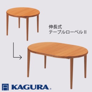 [家具蔵]テーブル ローベルⅡ(伸長式) チェリー材