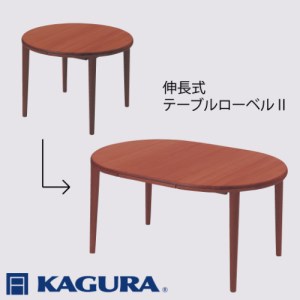 [家具蔵]テーブル ローベルⅡ(伸長式) ウォールナット材