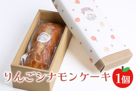 りんごシナモンケーキ ケーキ パウンドケーキ 菓子 洋菓子 焼き菓子 焼菓子 スイーツ りんご お菓子 ギフト プレゼント 贈り物 冷蔵 【ナリ夢工房】【ho1184】